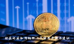 被盗之后如何处理：5个实