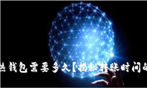 冷钱包转热钱包需要多久？揭秘转账时间的关键因素
