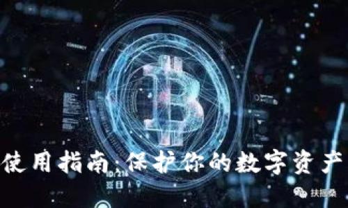 2023年冷钱包使用指南：保护你的数字资产的5个关键措施