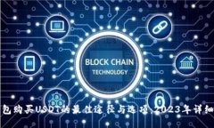 冷钱包购买USDT的最佳途径