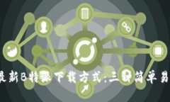 2023年最新B特派下载方式：