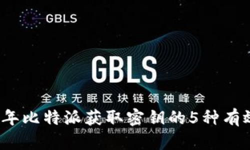 2023年比特派获取密钥的5种有效方法
