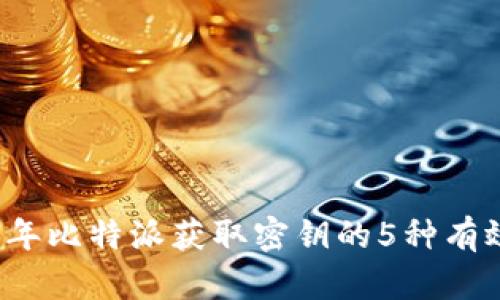 2023年比特派获取密钥的5种有效方法