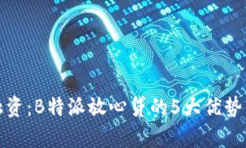 数字货币融资：B特派放心贷的5大优势与申请指南