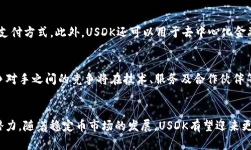 USDK是“USD-K”（即USD Coin-K）的缩写，是一种与美元（USD）挂钩的稳定币。这种币种主要用于加密货币交易和区块链生态系统中，以确保在数字货币的波动性中，用户仍然能够保持其资产的价值稳定。USDK的设计目的是为用户提供快速、安全和便捷的数字资产转移和交易方式。以下是关于USDK的详细介绍。

什么是稳定币？
稳定币是一种数字货币，它的价值通常与法定货币（如美元）或其他资产（如黄金）挂钩。稳定币的主要目的是减少加密货币的价格波动，使其更加适合进行日常交易和支付。在稳定币中，USD Coin（USDC）、Tether（USDT）和USDK是比较常用的几种。

USDK的起源与背景
USDK的诞生是在加密货币市场日益成熟的背景下，它旨在解决由于市场波动而给交易带来的风险。随着越来越多的人开始使用加密货币进行交易，稳定币应运而生，成为了桥接法定货币与加密货币之间的重要工具。

USDK的优势
USDK作为一种稳定币，有多项优势。首先，由于其价值与美元挂钩，用户在交易时可以避免普通加密货币的价格波动，使得在进行交易时，能够更好地控制风险。其次，USDK可以迅速完成资金的转移，相较于传统金融系统，速度更快，成本更低。此外，USDK的透明性和可追溯性也增强了用户对其的信任，因为每一笔交易都有记录，可以在区块链上进行查看。

USDK的用途
USDK有多种用途。首先，它可以用于加密货币交易所，用户可以使用USDK购买其他数字资产。其次，USDK也被用于线上支付，许多商家开始接受USDK作为支付方式。此外，USDK还可以用于去中心化金融（DeFi）平台，用户能够利用USDK进行借贷、流动性提供等操作。

USDK的未来展望
随着区块链技术的发展和数字货币的普及，稳定币的应用场景也在不断扩大。USDK作为稳定币之一，其市场需求预计将持续增长。未来 USDC 与其它竞争对手之间的竞争将在技术、服务及合作伙伴等多个方面展开。越来越多的实体企业和金融机构也在探索如何利用稳定币，包括USDK，来提升自身的业务效率。

总结
USDK作为一种与美元挂钩的稳定币，其功能和优势在加密货币世界中显得尤为重要。无论是在交易、支付还是DeFi等领域，USDK都表现出了较大的应用潜力。随着稳定币市场的发展，USDK有望迎来更大的机遇和挑战。