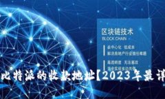 如何找到比特派的收款地