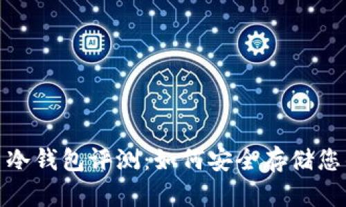 2023年牛盾冷钱包评测：如何安全存储您的加密货币？