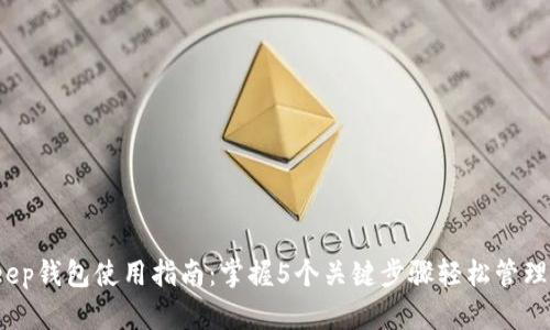 2023年Bitkeep钱包使用指南：掌握5个关键步骤轻松管理你的加密资产