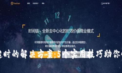 比特派连接超时的解决方案：5个实用技巧助你快速恢复网络