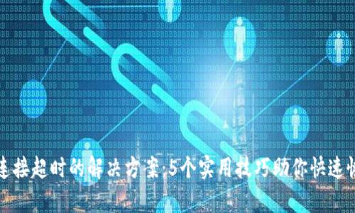 比特派连接超时的解决方案：5个实用技巧助你快速恢复网络