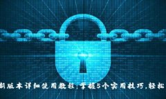 2023年比特派最新版本详细