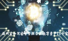 比特派：断网后如何安全