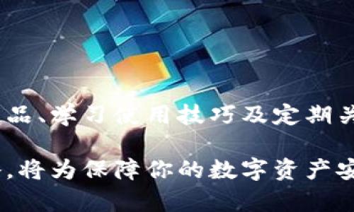 以太付冷钱包：保护你的数字资产的5种有效策略
以太付, 冷钱包, 数字资产, 安全存储/guanjianci

引言
在数字货币市场日益繁荣的今天，安全性成为了每个投资者必须考虑的重要因素。以太付冷钱包被认为是保护数字资产的一种有效方式，因其具有较强的安全性和离线存储功能，吸引了越来越多的用户关注与使用。在这篇文章中，我们将深度探讨以太付冷钱包的特点，以及如何利用它来有效保护你的数字资产。

以太付冷钱包概述
以太付冷钱包是一种专门为存储以太币（ETH）等数字资产而设计的离线钱包。与热钱包（在线钱包）相比，冷钱包由于其不连接互联网的特性，更加安全。这种钱包旨在提供一个可靠的存储环境，使用户不必担心黑客攻击、病毒感染或其他在线威胁。

冷钱包的类型有很多，其中包括硬件钱包和纸质钱包。以太付冷钱包结合了这些优点，提供了一个简单易用的界面，使得用户能够轻松管理其以太币资产而无需担心安全隐患。

冷钱包的优势
选择冷钱包的用户通常看中其众多优势。以下是一些主要优点：
ul
    li安全性高：冷钱包不与互联网连接，大大降低了资产被盗的风险。/li
    li易于使用：大多数冷钱包提供友好的用户界面，使得即使是新手用户也能轻松上手。/li
    li可离线存储：用户可以将冷钱包放置在安全的地方，降低资产丢失的机会。/li
    li兼容性强：支持多种数字货币，不仅限于以太币。/li
/ul

如何选择适合的以太付冷钱包
选择合适的冷钱包并不容易，市场上产品繁多，用户需要考虑多个因素。可以通过以下几个方面进行筛选：
ul
    li安全性能：优先考虑那些采用高强度加密技术的产品，从而增强资产的保护能力。/li
    li用户评价：查阅其他用户的使用体验，了解该冷钱包在实际使用中的表现。/li
    li功能搭配：一些冷钱包可能还提供交易管理、备份恢复等附加功能，用户可以根据需求来选择。/li
    li品牌信誉：知名品牌由于在市场上的表现，通常会提供更为稳定的产品和服务。/li
/ul

以太付冷钱包的使用技巧
为了确保用户能够充分利用以太付冷钱包进行资产保护，这里提供一些使用技巧和策略：
ul
    li定期更换密码：安全性不仅仅依赖于冷钱包的物理安全，用户还应定期更新密码，以防止黑客的暴力破解。/li
    li备份恢复：在设置冷钱包时，用户需务必做好备份工作，以防丢失设备或数据损坏，确保资产可恢复。/li
    li已知攻击防范：了解可能针对冷钱包的各种攻击方式，如物理锁定、强制存取等，增加自身警惕。/li
    li持续学习：保持对市场动态的关注，及时了解冷钱包的最新安全更新和资产管理方法。/li
/ul

冷钱包与热钱包的对比
尽管冷钱包有许多优点，热钱包在方便性和流动性方面也占有优势。热钱包一般连通网络，更适合日常交易。然而，用户必须在安全和便捷之间做出选择：
ul
    li安全性对比：冷钱包的离线存储方式使得其在安全性上压倒性胜出，而热钱包则可能受到黑客的侵害。/li
    li使用场景：冷钱包适合长期投资者，热钱包更适合频繁交易者。/li
/ul

常见问题解答
在使用以太付冷钱包的过程中，许多用户可能会遇到一些常见问题。以下是一些解答，帮助用户更好地理解：
ul
    li冷钱包安全吗？：与热钱包相比，冷钱包由于不连接互联网，大幅降低了被攻击的风险。/li
    li冷钱包可以存储哪些资产？：以太付冷钱包通常支持以太币及多种主流数字货币。/li
    li如何确保密码安全？：使用强密码，并定期更换，避免重复使用与其他服务相同的密码。/li
/ul

总结
以太付冷钱包作为一种安全的数字资产存储方式，具有很高的市场价值，适合关注数字资产安全的用户。在使用冷钱包的过程中，选择合适的产品、学习使用技巧及定期关注安全动态，都是确保你财产安全的重要步骤。通过这样的方式，用户能更好地管理自己的数字资产，为将来的投资保驾护航。

总之，随着数字经济的迅猛发展，冷钱包的重要性愈发显著。无论你是数字货币领域的新手还是资深投资者，掌握冷钱包的使用技巧与安全策略，将为保障你的数字资产安全提供强有力的支持。