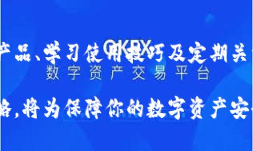 以太付冷钱包：保护你的数字资产的5种有效策略
以太付, 冷钱包, 数字资产, 安全存储/guanjianci

引言
在数字货币市场日益繁荣的今天，安全性成为了每个投资者必须考虑的重要因素。以太付冷钱包被认为是保护数字资产的一种有效方式，因其具有较强的安全性和离线存储功能，吸引了越来越多的用户关注与使用。在这篇文章中，我们将深度探讨以太付冷钱包的特点，以及如何利用它来有效保护你的数字资产。

以太付冷钱包概述
以太付冷钱包是一种专门为存储以太币（ETH）等数字资产而设计的离线钱包。与热钱包（在线钱包）相比，冷钱包由于其不连接互联网的特性，更加安全。这种钱包旨在提供一个可靠的存储环境，使用户不必担心黑客攻击、病毒感染或其他在线威胁。

冷钱包的类型有很多，其中包括硬件钱包和纸质钱包。以太付冷钱包结合了这些优点，提供了一个简单易用的界面，使得用户能够轻松管理其以太币资产而无需担心安全隐患。

冷钱包的优势
选择冷钱包的用户通常看中其众多优势。以下是一些主要优点：
ul
    li安全性高：冷钱包不与互联网连接，大大降低了资产被盗的风险。/li
    li易于使用：大多数冷钱包提供友好的用户界面，使得即使是新手用户也能轻松上手。/li
    li可离线存储：用户可以将冷钱包放置在安全的地方，降低资产丢失的机会。/li
    li兼容性强：支持多种数字货币，不仅限于以太币。/li
/ul

如何选择适合的以太付冷钱包
选择合适的冷钱包并不容易，市场上产品繁多，用户需要考虑多个因素。可以通过以下几个方面进行筛选：
ul
    li安全性能：优先考虑那些采用高强度加密技术的产品，从而增强资产的保护能力。/li
    li用户评价：查阅其他用户的使用体验，了解该冷钱包在实际使用中的表现。/li
    li功能搭配：一些冷钱包可能还提供交易管理、备份恢复等附加功能，用户可以根据需求来选择。/li
    li品牌信誉：知名品牌由于在市场上的表现，通常会提供更为稳定的产品和服务。/li
/ul

以太付冷钱包的使用技巧
为了确保用户能够充分利用以太付冷钱包进行资产保护，这里提供一些使用技巧和策略：
ul
    li定期更换密码：安全性不仅仅依赖于冷钱包的物理安全，用户还应定期更新密码，以防止黑客的暴力破解。/li
    li备份恢复：在设置冷钱包时，用户需务必做好备份工作，以防丢失设备或数据损坏，确保资产可恢复。/li
    li已知攻击防范：了解可能针对冷钱包的各种攻击方式，如物理锁定、强制存取等，增加自身警惕。/li
    li持续学习：保持对市场动态的关注，及时了解冷钱包的最新安全更新和资产管理方法。/li
/ul

冷钱包与热钱包的对比
尽管冷钱包有许多优点，热钱包在方便性和流动性方面也占有优势。热钱包一般连通网络，更适合日常交易。然而，用户必须在安全和便捷之间做出选择：
ul
    li安全性对比：冷钱包的离线存储方式使得其在安全性上压倒性胜出，而热钱包则可能受到黑客的侵害。/li
    li使用场景：冷钱包适合长期投资者，热钱包更适合频繁交易者。/li
/ul

常见问题解答
在使用以太付冷钱包的过程中，许多用户可能会遇到一些常见问题。以下是一些解答，帮助用户更好地理解：
ul
    li冷钱包安全吗？：与热钱包相比，冷钱包由于不连接互联网，大幅降低了被攻击的风险。/li
    li冷钱包可以存储哪些资产？：以太付冷钱包通常支持以太币及多种主流数字货币。/li
    li如何确保密码安全？：使用强密码，并定期更换，避免重复使用与其他服务相同的密码。/li
/ul

总结
以太付冷钱包作为一种安全的数字资产存储方式，具有很高的市场价值，适合关注数字资产安全的用户。在使用冷钱包的过程中，选择合适的产品、学习使用技巧及定期关注安全动态，都是确保你财产安全的重要步骤。通过这样的方式，用户能更好地管理自己的数字资产，为将来的投资保驾护航。

总之，随着数字经济的迅猛发展，冷钱包的重要性愈发显著。无论你是数字货币领域的新手还是资深投资者，掌握冷钱包的使用技巧与安全策略，将为保障你的数字资产安全提供强有力的支持。