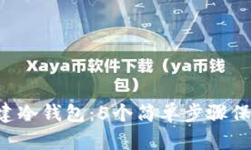 如何使用U盘创建冷钱包：5个简单步骤保护您的数字资产
