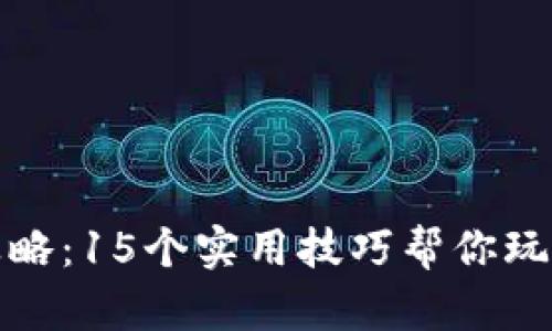 B特派攻略：15个实用技巧帮你玩转B特派