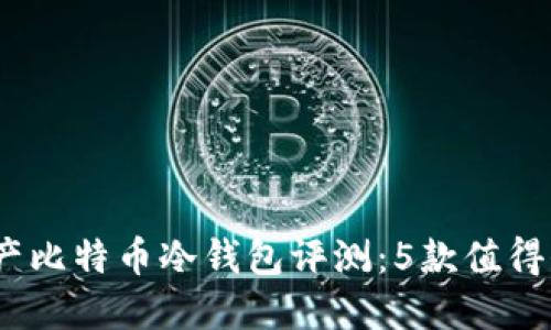 2023年国产比特币冷钱包评测：5款值得信赖的选择