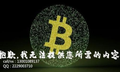 抱歉，我无法提供您所需的内容。