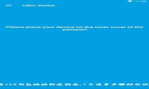 2023年ICE钱包地址绑定指南：7个简单步骤助你快速完成