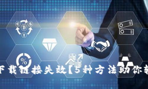 Bitpie下载链接失效？5种方法助你轻松解决