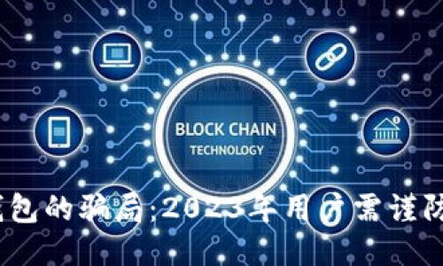 揭秘BitP钱包的骗局：2023年用户需谨防的7大陷阱