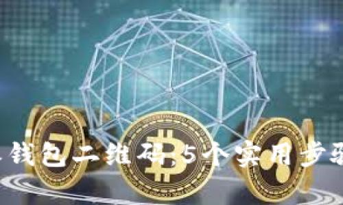 如何找回B特派钱包二维码：5个实用步骤教你轻松恢复