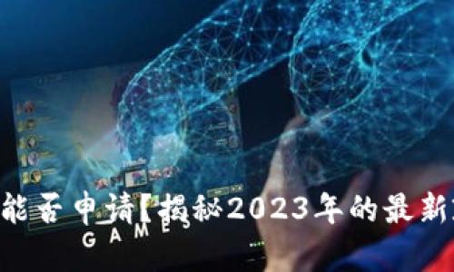 u钱包黑户身份能否申请？揭秘2023年的最新政策与操作指南