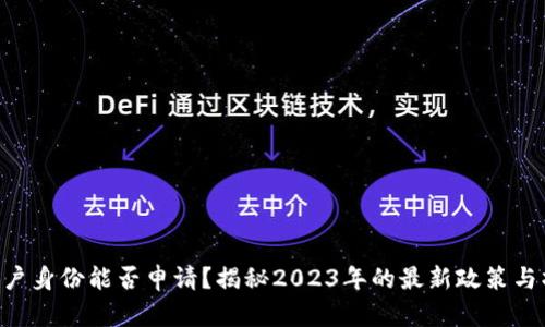 u钱包黑户身份能否申请？揭秘2023年的最新政策与操作指南
