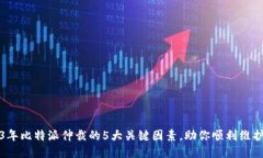 2023年比特派仲裁的5大关键