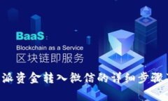如何将B特派资金转入微信