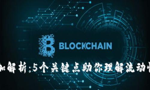 币圈流动性添加解析：5个关键点助你理解流动性对市场的影响