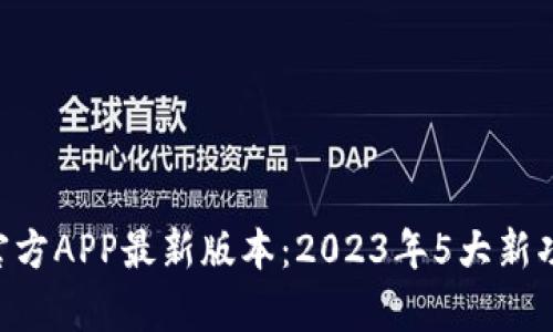 B特派钱包官方APP最新版本：2023年5大新功能深度解析