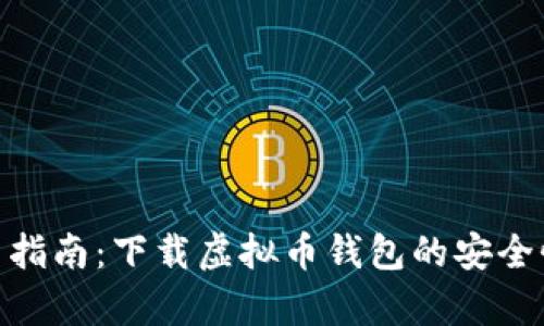 :2023年最新指南：下载虚拟币钱包的安全性与真相分析