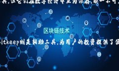   Bitkeep与比特币的区别：