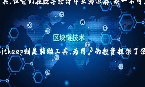   Bitkeep与比特币的区别：你需要知道的5大关键点 / 

 guanjianci Bitkeep, 比特币, 加密货币, 钱包 /guanjianci 

引言
在快速发展的数字货币世界中，常常会有各种各样的名词和概念涌现出来。其中，“Bitkeep”和“比特币”这两个词常常让人感到困惑。尽管它们都与加密货币相关，但实际上它们的性质和功能存在显著的差异。在这篇文章中，我们将深入探讨Bitkeep与比特币之间的区别，以及它们各自所扮演的角色。

一、定义与基本概念
首先，理解这两个名词的基本定义至关重要。比特币是一种去中心化的加密货币，旨在作为一种价值存储和交易媒介。它于2009年由一个匿名人士或团体以“中本聪”的名义创立，凭借其区块链技术，提供了一个安全、透明的交易方式。

而Bitkeep则是一个多链数字钱包，致力于为用户提供方便、安全的数字资产管理服务。它允许用户存储、管理、交易多种不同的加密资产，包括比特币、以太坊等。与比特币不同，Bitkeep并不直接作为一种货币进行交易，而是作为一种工具来帮助用户管理自己的加密资产。

二、功能与用途
比特币的主要用途是进行在线交易以及作为投资工具。用户可以用比特币购买商品和服务，或者持有比特币以期望其价值升值。由于其去中心化的特性，比特币不受任何中央机构的控制，这使得其具有较强的抗审查性。

相比之下，Bitkeep作为钱包应用程序，主要功能是存储和绑定用户的各种数字资产。它的优势在于用户能够通过一个平台管理多个不同的加密货币，避免了在多个钱包之间切换的麻烦。同时，Bitkeep还提供了简单的用户界面和安全的存储解决方案，满足了用户对安全和便捷的需求。

三、安全性分析
安全性是数字资产管理中的一个重要考虑因素。比特币本身依赖于区块链技术，其交易信息记录在一个分布式账本中，数据的不可篡改性增强了其安全性。然而，比特币的安全性也取决于用户如何管理自己的私钥。如果用户的私钥丢失或被盗，比特币也会随之消失。

Bitkeep也重视用户的安全，采用多重加密技术以及本地存储方案来保护用户的资产。此外，它还提供了一些额外的安全功能，比如生物识别识别功能、两步验证和冷钱包服务，以减少黑客攻击的风险。

四、用户体验与易用性
在用户体验方面，比特币的使用相对简单，用户只需选择一个合适的钱包，并获取比特币地址，就可以开始交易。然而，对于初学者来说，从钱包中发送和接收比特币可能会感到有些复杂。

而Bitkeep则主动改善了这一点。它的用户界面直观易懂，适合各类用户。用户在Bitkeep上可以轻松进行资产管理、查看市场行情以及执行交易。即使是没有技术背景的人也能够快速上手，使得加密资产管理变得。

五、主要比较
总结来说，比特币是以去中心化和价值存储为核心的加密货币，而Bitkeep则是为了管理和存储这些加密货币而设计的数字钱包。两者的核心功能不同，一个是数字资产，一个是资产管理工具，但它们在数字经济中互为依存，缺一不可。

了解Bitkeep和比特币之间的区别，对于希望在加密货币领域投资或使用这一新技术的用户来说，尤为重要。选择合适的工具可以有效帮助用户实现资产的合理管理与增值。

结论
在深入分析Bitkeep与比特币之间的区别后，我们发现，尽管二者在加密货币的生态系统中各自承担着独特的角色，但它们并不是相同的东西。比特币作为一种货币，是市场交易的核心；而Bitkeep则是辅助工具，为用户的投资提供了便捷的管理方式。当我们在参与数字货币的投资和使用时，清晰理解这两者的区别，可以使我们的决策更加明智。希望这篇文章能够帮助读者更好地理解Bitkeep和比特币之间的重要差异。 

在加密货币领域的不断发展中，了解各类工具和资产的特点，能够让我们在市场中游刃有余，而不再受到表面信息的迷惑。希望你能够在未来的投资旅程中，做出更加明智的选择。