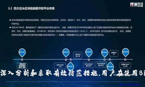    深入探讨：2023年BitP钱包诈骗的五大原因及防范措施  /   
 guanjianci  BitP钱包, 诈骗原因, 加密货币, 防范措施  /guanjianci 

引言
随着加密货币的火热，数字钱包作为存储和交易资产的重要工具，也逐渐吸引了投资者的注意。BitP钱包是一款备受欢迎的数字钱包，但也因其相对开放的特性，成为了诈骗分子的目标。面对层出不穷的诈骗手法，理解这些背后的原因至关重要。本文将深入探讨BitP钱包诈骗的五大原因，并为用户提供防范建议。

1. 不清晰的信息和宣传
许多用户对加密货币和数字钱包的理解并不深入，BitP钱包的宣传通常关注其功能和优势，但信息的传播往往忽略了可能存在的风险。这种片面的信息传播容易让用户产生不切实际的期待，尤其是在奖金和收益方面。诈骗分子常常利用这种心理，以假冒的投资机会迷惑用户。以“稳赚不赔”的推广语吸引用户，不少人因此上当受骗。

在这种情况下，用户应该保持理性，深入调查产品的信息，了解其背后的技术和团队，以及用户评价和反馈。多渠道的信息来源能够帮助提高判断的准确性。

2. 缺乏安全意识
很多用户在涉足BitP钱包和其他加密资产时，对网络安全的认知相对薄弱。很少有人会主动去检查网站的安全性，或者使用复杂密码来保护自己的账户。这就给诈骗分子留下了可乘之机，他们可以通过钓鱼网站获取用户登录信息，甚至直接窃取资产。

为了提升安全意识，用户应当学习一些基本的网络安全知识，比如识别钓鱼邮件和网址，定期更改密码并使用双重认证等措施。此外，借助专业的安全工具，如反病毒软件和防火墙，也能进一步增强安全保障。

3. 高收益的诱惑
加密资产的高波动性往往伴随着高收益的可能性。在这样的市场环境中，许多用户希望通过投资获取巨额回报，这种心理往往使得他们忽视潜在的风险。当诈骗分子提出一个“只需小额投资即可快速翻倍”的方案时，很多人不加思考地就参与其中。实际上，这种看似美好的承诺大部分为虚假，甚至是庞氏骗局的表现。

理解高收益背后的风险十分重要。用户需要清楚每一项投资都应经过缜密的分析和考虑，尤其是在加密资产市场，避免因贪婪而做出盲目决策。

4. 客户服务与支持缺乏
用户在使用BitP钱包时，可能会遇到各种技术问题或需要咨询的地方。此时，理想的客户服务能够使用户感到受到重视，并提供及时的帮助。然而，若客服体系薄弱，或者缺乏专业人士进行支持，用户可能会陷入困惑，甚至误入骗子的圈套。

为了更好地保障用户权益，钱包提供商应构建强大、透明的客户服务体系。而作为用户，也应在选择钱包之前，认真调查其客户支持的有效性，例如查看客服响应的快捷程度及解决问题的能力。

5. 隐私和数据安全问题
隐私和个人数据在数字世界中变得愈发重要。BitP钱包用户在注册和使用过程中需提供大量的个人信息，如果这些数据未能得到妥善保护，便可能成为诈骗的攻击目标。病态的黑客行为以及监督机制的缺失，都会导致用户的个人资料被曝光，进而使得诈骗者有机可乘。

用户需要关注钱包如何管理和保护他们的个人数据。拥有良好数据保护政策和透明度的钱包，显然是更值得信赖的选择。

防范措施
综上所述，为了有效防范BitP钱包诈骗，用户可以采取以下措施：

ul
listrong保持信息透明：/strong不断学习和关注市场动态，了解有关BitP钱包的最新信息与动态，尤其是用户评价和反馈。/li
listrong加强安全防范：/strong提升网络安全意识，使用强密码并启用双重认证措施。/li
listrong保持理性投资：/strong对待“高收益”项目需谨慎，切勿盲目跟风，深入分析各种投资的风险与收益。/li
listrong关注客服支持：/strong在选择钱包之前调查客服响应和解决问题的能力，一旦遇到问题必须及时求助于官方客服。/li
listrong保护个人信息：/strong选择那些在数据保护方面有良好声誉的钱包服务提供商，确保个人信息不被泄露。/li
/ul

总结
随着加密货币市场的不断发展，BitP钱包的使用越来越普遍，然而用户在享受便利时，也需充分意识到各种潜在的诈骗风险。通过对诈骗原因的深入分析和采取有效防范措施，用户在使用BitP钱包时可以更好地保护自己的资产安全。每个人都应成为自身财产的守护者，以更加从容的心态面对这个瞬息万变的市场。