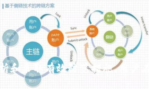    深入探讨：2023年BitP钱包诈骗的五大原因及防范措施  /   
 guanjianci  BitP钱包, 诈骗原因, 加密货币, 防范措施  /guanjianci 

引言
随着加密货币的火热，数字钱包作为存储和交易资产的重要工具，也逐渐吸引了投资者的注意。BitP钱包是一款备受欢迎的数字钱包，但也因其相对开放的特性，成为了诈骗分子的目标。面对层出不穷的诈骗手法，理解这些背后的原因至关重要。本文将深入探讨BitP钱包诈骗的五大原因，并为用户提供防范建议。

1. 不清晰的信息和宣传
许多用户对加密货币和数字钱包的理解并不深入，BitP钱包的宣传通常关注其功能和优势，但信息的传播往往忽略了可能存在的风险。这种片面的信息传播容易让用户产生不切实际的期待，尤其是在奖金和收益方面。诈骗分子常常利用这种心理，以假冒的投资机会迷惑用户。以“稳赚不赔”的推广语吸引用户，不少人因此上当受骗。

在这种情况下，用户应该保持理性，深入调查产品的信息，了解其背后的技术和团队，以及用户评价和反馈。多渠道的信息来源能够帮助提高判断的准确性。

2. 缺乏安全意识
很多用户在涉足BitP钱包和其他加密资产时，对网络安全的认知相对薄弱。很少有人会主动去检查网站的安全性，或者使用复杂密码来保护自己的账户。这就给诈骗分子留下了可乘之机，他们可以通过钓鱼网站获取用户登录信息，甚至直接窃取资产。

为了提升安全意识，用户应当学习一些基本的网络安全知识，比如识别钓鱼邮件和网址，定期更改密码并使用双重认证等措施。此外，借助专业的安全工具，如反病毒软件和防火墙，也能进一步增强安全保障。

3. 高收益的诱惑
加密资产的高波动性往往伴随着高收益的可能性。在这样的市场环境中，许多用户希望通过投资获取巨额回报，这种心理往往使得他们忽视潜在的风险。当诈骗分子提出一个“只需小额投资即可快速翻倍”的方案时，很多人不加思考地就参与其中。实际上，这种看似美好的承诺大部分为虚假，甚至是庞氏骗局的表现。

理解高收益背后的风险十分重要。用户需要清楚每一项投资都应经过缜密的分析和考虑，尤其是在加密资产市场，避免因贪婪而做出盲目决策。

4. 客户服务与支持缺乏
用户在使用BitP钱包时，可能会遇到各种技术问题或需要咨询的地方。此时，理想的客户服务能够使用户感到受到重视，并提供及时的帮助。然而，若客服体系薄弱，或者缺乏专业人士进行支持，用户可能会陷入困惑，甚至误入骗子的圈套。

为了更好地保障用户权益，钱包提供商应构建强大、透明的客户服务体系。而作为用户，也应在选择钱包之前，认真调查其客户支持的有效性，例如查看客服响应的快捷程度及解决问题的能力。

5. 隐私和数据安全问题
隐私和个人数据在数字世界中变得愈发重要。BitP钱包用户在注册和使用过程中需提供大量的个人信息，如果这些数据未能得到妥善保护，便可能成为诈骗的攻击目标。病态的黑客行为以及监督机制的缺失，都会导致用户的个人资料被曝光，进而使得诈骗者有机可乘。

用户需要关注钱包如何管理和保护他们的个人数据。拥有良好数据保护政策和透明度的钱包，显然是更值得信赖的选择。

防范措施
综上所述，为了有效防范BitP钱包诈骗，用户可以采取以下措施：

ul
listrong保持信息透明：/strong不断学习和关注市场动态，了解有关BitP钱包的最新信息与动态，尤其是用户评价和反馈。/li
listrong加强安全防范：/strong提升网络安全意识，使用强密码并启用双重认证措施。/li
listrong保持理性投资：/strong对待“高收益”项目需谨慎，切勿盲目跟风，深入分析各种投资的风险与收益。/li
listrong关注客服支持：/strong在选择钱包之前调查客服响应和解决问题的能力，一旦遇到问题必须及时求助于官方客服。/li
listrong保护个人信息：/strong选择那些在数据保护方面有良好声誉的钱包服务提供商，确保个人信息不被泄露。/li
/ul

总结
随着加密货币市场的不断发展，BitP钱包的使用越来越普遍，然而用户在享受便利时，也需充分意识到各种潜在的诈骗风险。通过对诈骗原因的深入分析和采取有效防范措施，用户在使用BitP钱包时可以更好地保护自己的资产安全。每个人都应成为自身财产的守护者，以更加从容的心态面对这个瞬息万变的市场。