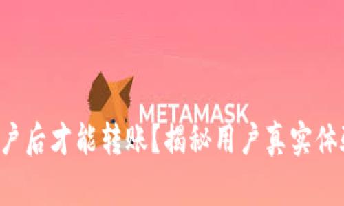 验证B特派账户后才能转账？揭秘用户真实体验与注意事项