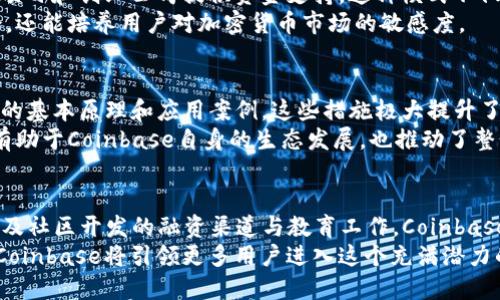    2023年Coinbase在Web3.0领域的5大创新与趋势分析  / 

 guanjianci  Coinbase, Web3.0, 加密货币, 区块链  /guanjianci 

引言
随着Web3.0的兴起，数字货币和区块链技术正以前所未有的速度改变着我们与互联网的互动方式。在这个过程中，Coinbase作为全球领先的加密货币交易所，正在通过一系列创新措施，引领这一领域的变革。本文将深入探讨Coinbase在Web3.0领域的五大创新以及可能的未来趋势，为投资者、开发者和普通用户提供宝贵的见解。

1. 去中心化金融（DeFi）的崛起
去中心化金融（DeFi）是Web3.0的重要组成部分，它利用区块链技术重新构想传统金融服务，提供更加透明和可访问的金融生态系统。Coinbase在这一领域的参与提升了用户对DeFi产品的接受度和理解。其平台不仅支持用户进行加密货币交易，还提供了与其他DeFi协议的接口，如流动性挖矿、借贷和交易所协议。
通过推出自家的DeFi产品，Coinbase正在向用户展示去中心化金融的优势。他们推出的“Coinbase Earn”允许用户通过学习新项目或新币种而赚取财富。这种机制不仅有助于用户获取知识，同时也增强了对DeFi潜能的信心。

2. 用戶友好的钱包体验
作为Web3.0的核心，数字钱包的使用体验至关重要。Coinbase在钱包功能上进行了显著改进，使用户能够便捷地管理自己的加密资产。他们推出的Coinbase Wallet支持多种类型的数字资产，用户可以通过简单的界面轻松访问去中心化应用（DApps）。
这种用户友好的设计大大降低了进入门槛，吸引了大量新用户。同时，Coinbase Wallet引入了安全性较高的私钥管理功能，确保用户资产的安全。此外，该钱包还整合了NFT市场，使用户能够方便地交易和管理他们的数字藏品，提高了用户的参与度。

3. Web3.0所需的身份验证机制
在Web3.0的世界中，用户的身份验证机制显得格外重要。Coinbase意识到了这一点，推出了多种身份管理工具，这些工具不仅可以提供更安全的身份验证过程，还可以改善用户体验。通过和不同区块链合作，Coinbase正在积极探索去中心化身份技术（DID），推动用户在多个平台间无缝地管理其身份。
这种身份验证的进步不仅能提高用户对平台的信任，也能够为企业和机构提供创新的KYC（了解你的客户）解决方案，进而推动整个行业的合规性和透明度。

4. 社区驱动的项目融资
Coinbase在推动Web3.0发展过程中，还积极参与社区驱动的项目融资。通过推出“Coinbase Ventures”，Coinbase为许多早期阶段的区块链项目和创业公司提供资金支持。这种模式不仅帮助了新兴的Web3.0项目发展，也为Coinbase自身创造了新的利润来源。
这种融资方式打破了传统投资的壁垒，允许更多的用户参与到创新项目的融资过程中。通过这种方式，Coinbase不仅能够发现潜在的投资机会，还能培养用户对加密货币市场的敏感度。

5. 教育与推广
为了让更多的人了解Web3.0及其潜力，Coinbase在教育和推广方面作出了大量努力。他们通过在线课程、研讨会和互动活动，帮助区块链技术的基本原理和应用案例。这些措施极大提升了公众对加密货币的认识和接受程度。
此外，Coinbase还与大学和其他教育机构合作，推动区块链相关课程的设置，培养下一代的区块链开发者和从业者。这种教育能力的提升不仅有助于Coinbase自身的生态发展，也推动了整个行业的技术进步。

总结与展望
Coinbase在Web3.0领域的多重创新展现了其作为行业领军者的决心和能力。从DeFi的革命、用户友好的钱包体验，到安全的身份验证机制，以及社区开发的融资渠道与教育工作，Coinbase正在为用户提供全面的服务，推动区块链技术普及。
展望未来，随着Web3.0生态不断扩展，Coinbase将继续在技术创新、用户体验和教育普及方面不断努力。通过提供更安全、便捷和透明的服务，Coinbase将引领更多用户进入这个充满潜力的数字时代。无论是在金融服务，还是在技术推广上，Coinbase都将不断挑战自我，推动整个行业的进步。