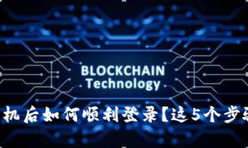 比特派换手机后如何顺利登录？这5个步骤帮你搞定！