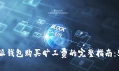 2023年b特派钱包购买旷工费