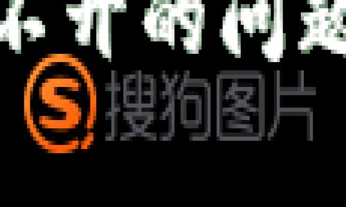 如何解决比特派打不开的问题？5种常见解决方案