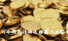 2023年值得关注的冷钱包注