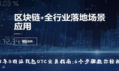 2023年B特派钱包OTC交易指南：6个步骤教你轻松入门