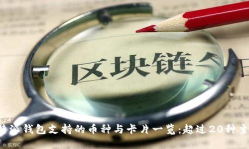 2023年比特派钱包支持的币种与卡片一览：超过20种主要加密货币