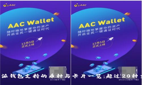 2023年比特派钱包支持的币种与卡片一览：超过20种主要加密货币