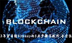 2023年货币转Bitkeep的5大步