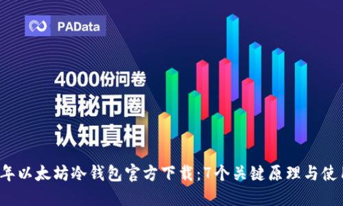 2023年以太坊冷钱包官方下载：7个关键原理与使用指南