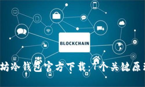 2023年以太坊冷钱包官方下载：7个关键原理与使用指南