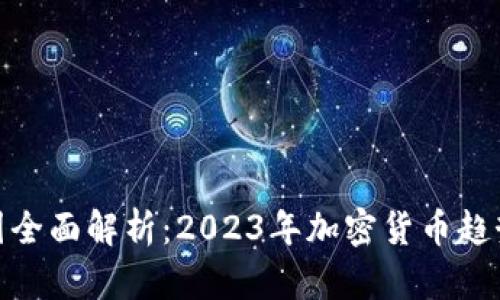 bianwen币圈全面解析：2023年加密货币趋势与投资机会